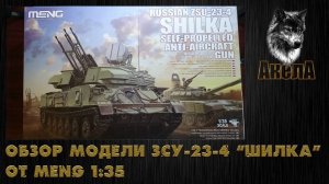 Обзор модели ЗСУ-23-4 «Шилка», Meng 1/35