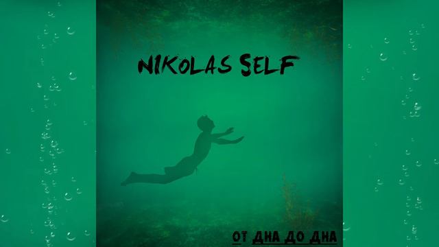 Nikolas Self - Ты не достойна ни одной из этих песен (альбом «От дна до дна»/2020) смотреть онлайн