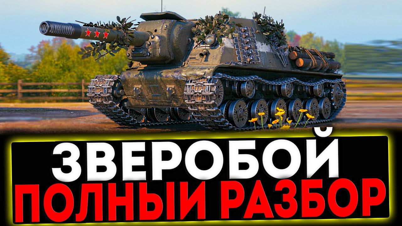 ✅ ЗВЕРОБОЙ - ПОЛНЫЙ РАЗБОР ПРЕМ ТАНКА! РОЗЫГРЫШ ГОЛДЫ! СТРИМ МИР ТАНКОВ смотреть онлайн