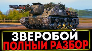 ✅ ЗВЕРОБОЙ - ПОЛНЫЙ РАЗБОР ПРЕМ ТАНКА! РОЗЫГРЫШ ГОЛДЫ! СТРИМ МИР ТАНКОВ