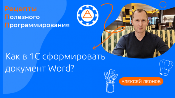 Как в 1С сформировать документ Word?
