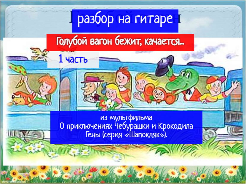 Голубой Вагон Бежит Качается. Из м/ф "О Приключениях Чебурашки" Разбор на Гитаре.1часть #урокигитары смотреть онлайн
