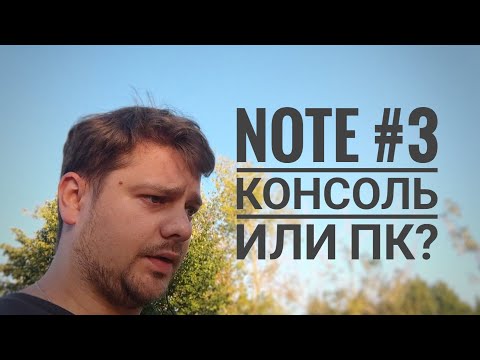 Note #3 - консоль или пк? смотреть онлайн