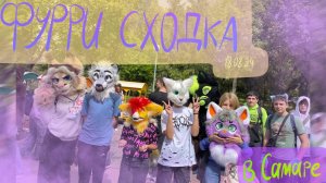 ФУРРИ В ЛЕСУ || фурри сходка в Самаре 18 августа 2024