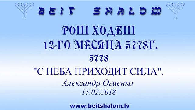 Рош ходеш 12-го месяца 5778 «С неба приходит сила» А.Огиенко (15.02.2018) смотреть онлайн
