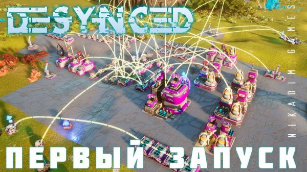 ️ Desynced: ПЕРВЫЙ ЗАПУСК