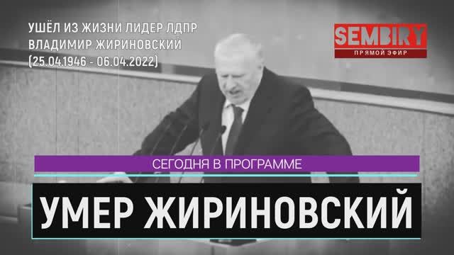 УМЕР ЖИРИНОВСКИЙ: УШЛА ПОЛИТИЧЕСКАЯ ЭПОХА РОССИИ. ПРЯМОЙ ЭФИР. ЕЖЕДНЕВНО. СПЕЦ-ВЫПУСК от 06.04.2022 смотреть онлайн