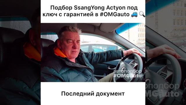 Автоподбор SsangYong Actyon под ключ в Санкт-Петербурге от #OMGauto смотреть онлайн