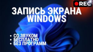 Запись экрана Windows ★ со звуком, бесплатно, без программ!