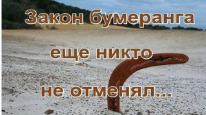 Бумеранг врагу# Срочно для тебя! Не пропусти!