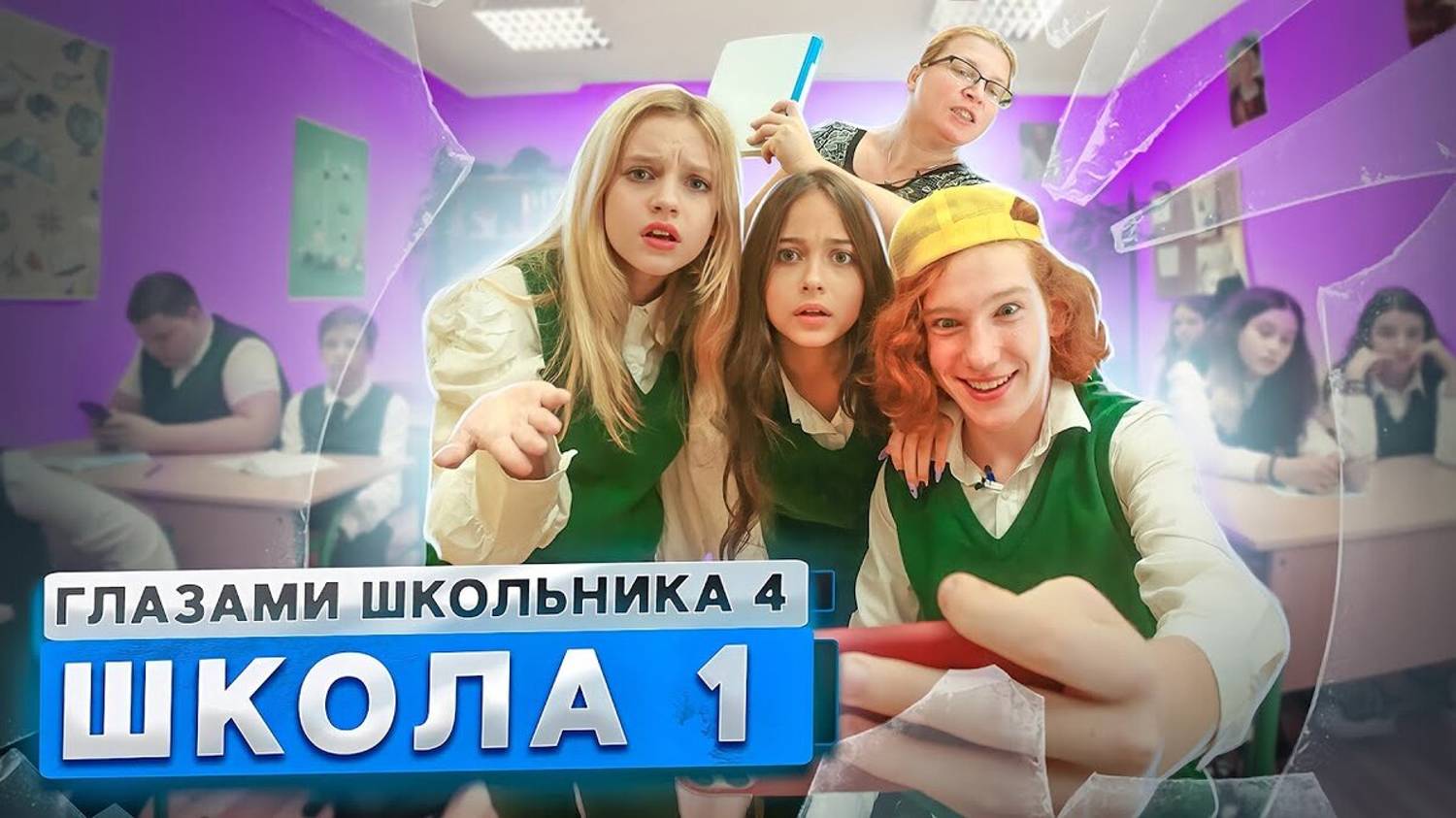 От первого лица: Школа 4 ? РАЗБИЛИ ОКНО в ШКОЛЕ на ГЛАЗАХ У ФИЗИЧКИ СОРВАЛИ УРОК ГЛАЗАМИ ШКОЛЬНИКА смотреть онлайн
