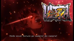 Ultra Street Fighter IV (PC) Evil Ryu Аркада #2