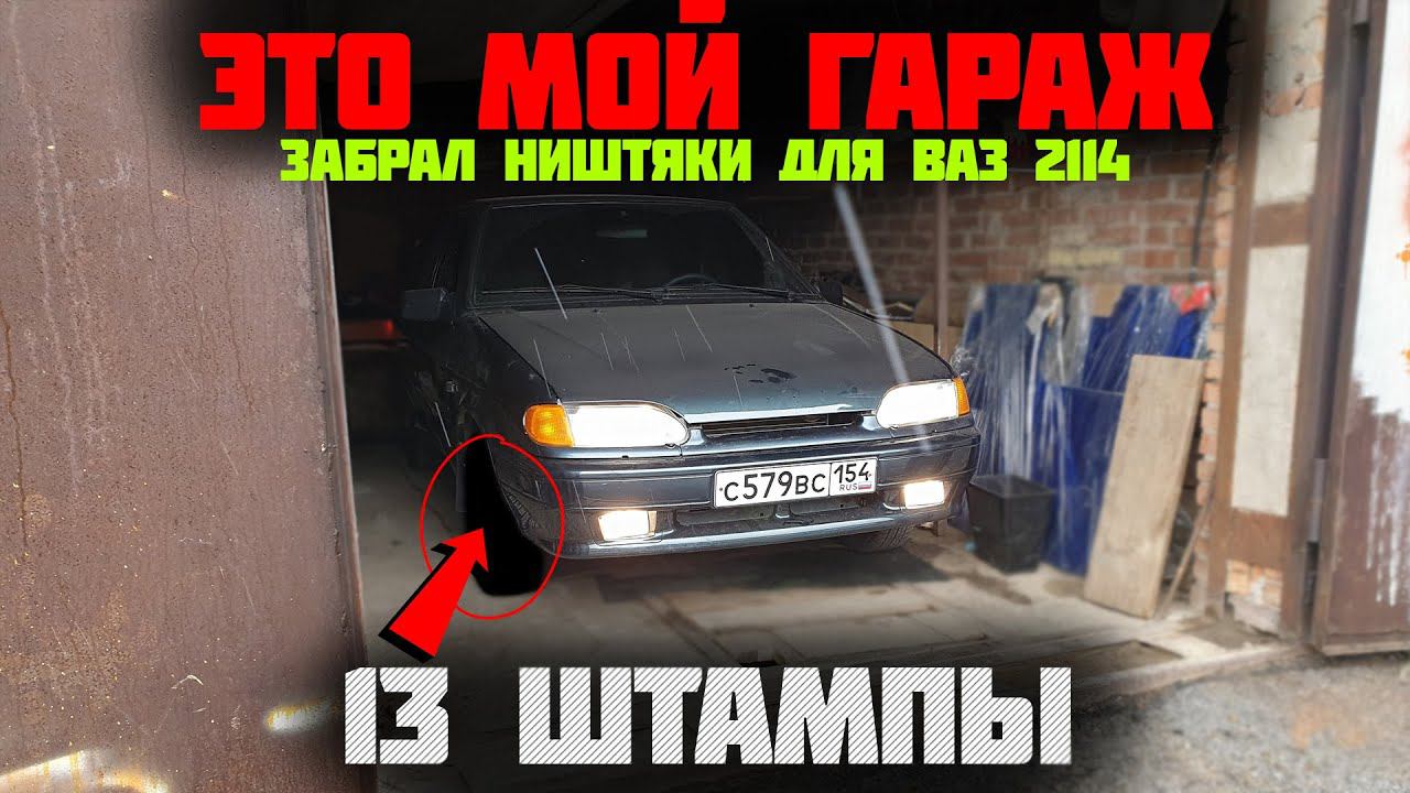 ВАЗ 2114 ШТАМПЫ на r13 / снял ГАРАЖ / КУПИЛ стойки с занижением АСТОН смотреть онлайн