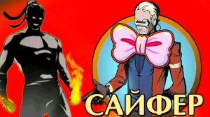 ПРИСПЕШНИКИ ТИТАНА и САЙФЕР против ТЕНИ ПРОХОЖДЕНИЕ УБЕЖИЩА в Shadow Fight 2