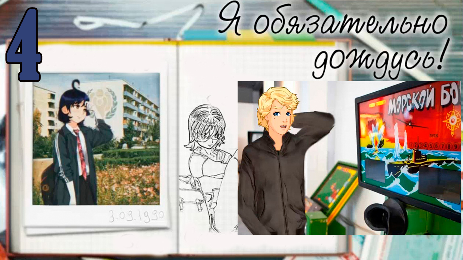 Я обязательно дождусь! (мод БЛ) #4 Противостояние