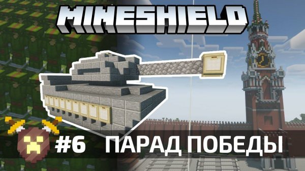 Провёл парад победы на Майншилде | MineShield #6 | Выживание в Майнкрафт 1.15 на сервере без модов