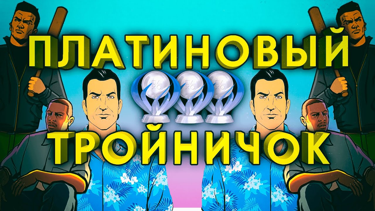 GTA The Trilogy на 100%/ПЛАТИНУ смотреть онлайн