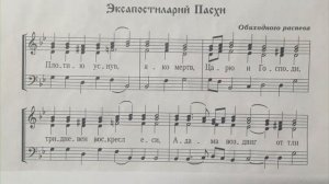 Эксапостиларий Пасхи (обиход) первый голос
