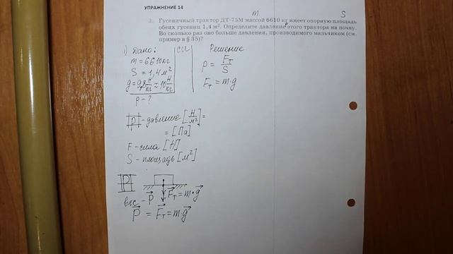 Физика 7 кл (2013 г) Пер § 35 Упр 14 № 2. Гусеничный трактор ДТ-75М массой 6610 кг имеет опорную пло смотреть онлайн