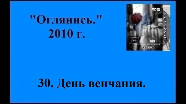 30 День венчания смотреть онлайн