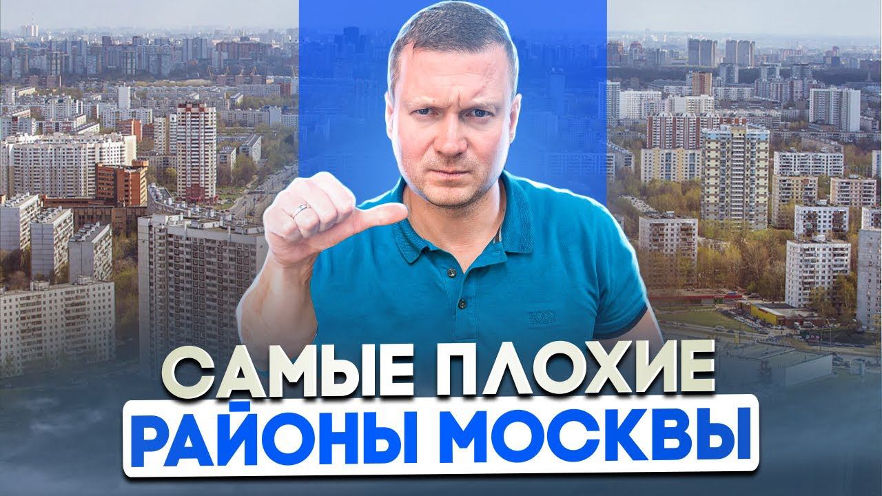 В каких районах «старой» Москвы нельзя покупать квартиры под аренду. Дешево - не значит выгодно! смотреть онлайн