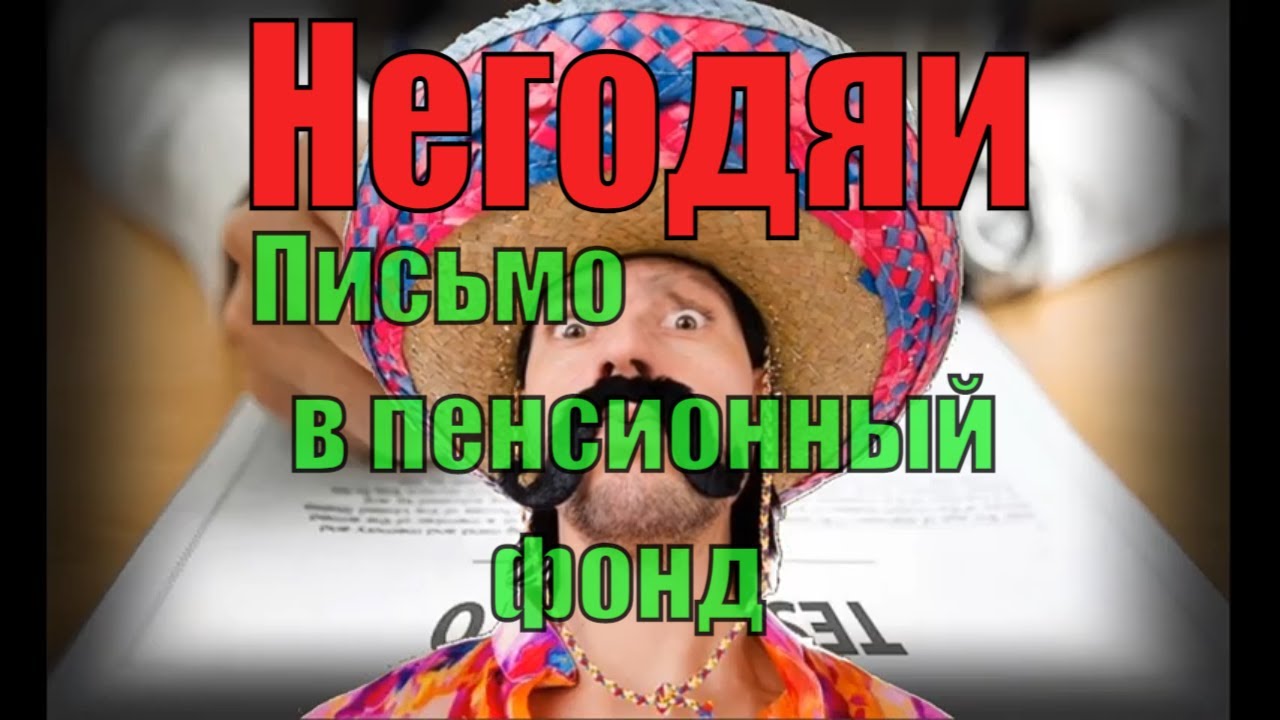 Негодяи. Письмо в пенсионный фонд.mp4