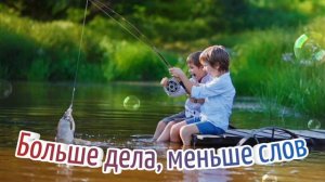 Больше дела, меньше слов. Песня для шикарного настроения.