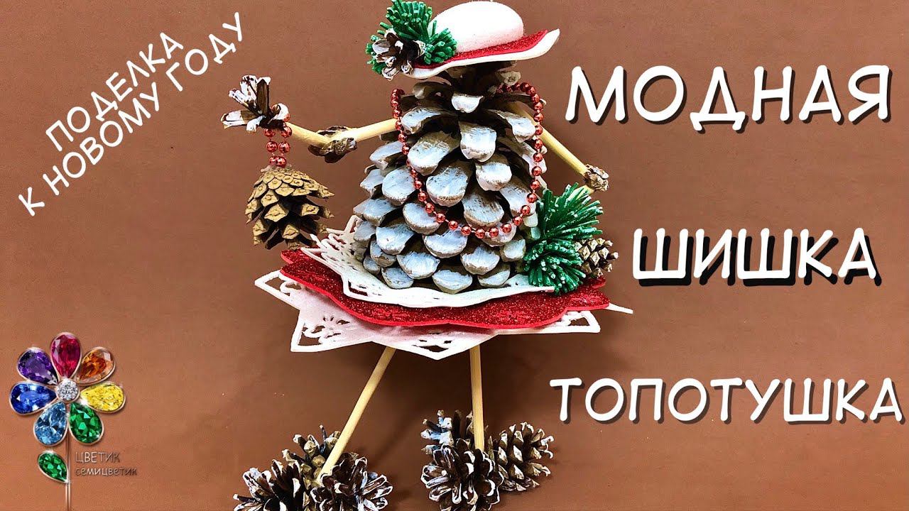 Шишка Топотушка. Новогодняя поделка из шишек. Новый год 2024 своими руками. Поделка в детский сад. смотреть онлайн