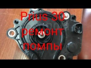 Toyota Prius 30 ремонт помпы