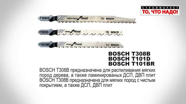 Пилки БОШ (Т308В, T101D, T101BR) для Распила мягких пород дерева. Чистый распил ДВП, ДСП смотреть онлайн