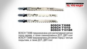 Пилки БОШ (Т308В, T101D, T101BR) для Распила мягких пород дерева. Чистый распил ДВП, ДСП