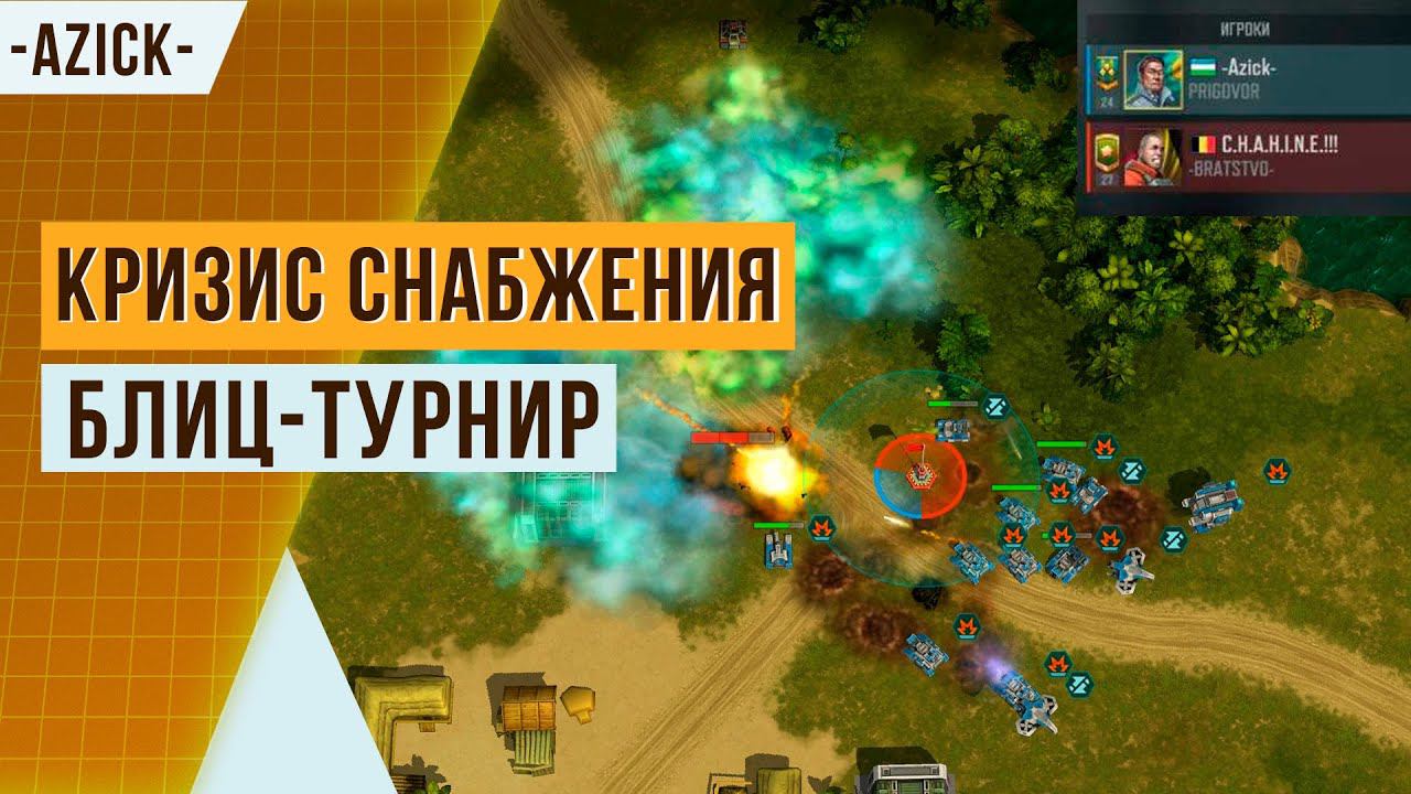 БОЙ ОТ ПОДПИСЧИКА №2 | КРИЗИС СНАБЖЕНИЯ — БЛИЦ-ТУРНИР| 3 РАНГА РАЗНИЦА! АРТ ОФ ВАР 3 | ART OF WAR 3 смотреть онлайн