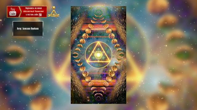 Многомерность Время и пространство Предсказания и путешествия во времени ¦ Абсолютный Ченнелинг смотреть онлайн