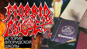 История Группы MORBID ANGEL часть 2