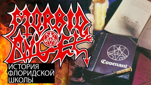 История Группы MORBID ANGEL часть 2