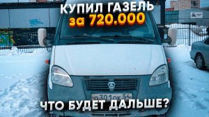 КУПИЛ ГАЗЕЛЬ В 2024! Как дела в грузовом?