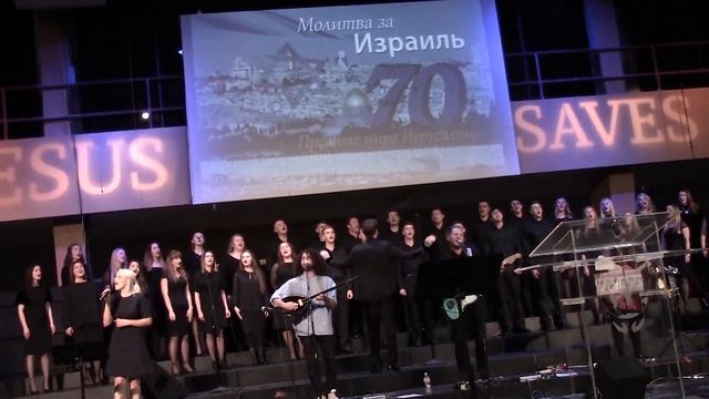 За Израиль (к 70-летию). гр.
