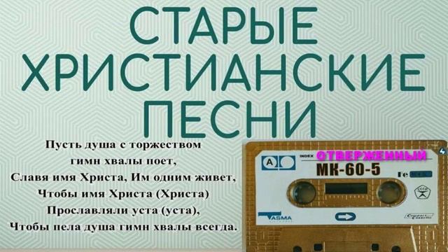 ОТВЕРЖЕННЫЙ Старые христианские псалмы смотреть онлайн