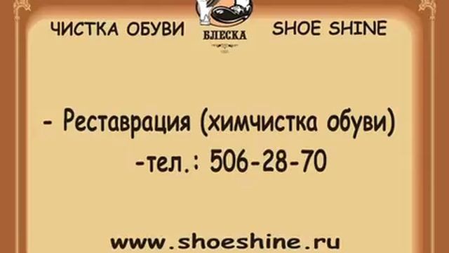 Чистка, ремонт и реставрация обуви смотреть онлайн