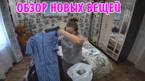 АНГЕЛИНА КУПИЛА НОВЫЕ ВЕЩИ ДЛЯ РОДИТЕЛЕЙ / ОБЗОР ПОСЫЛКИ / ЧТО МЫ КУПИЛИ / ПОКУПКИ НА 12000 РУБЛЕЙ