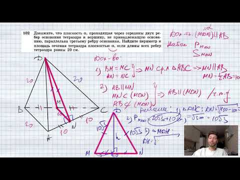 №102. Докажите, что плоскость α, проходящая через середины двух ребер основания тетраэдра и вершину смотреть онлайн
