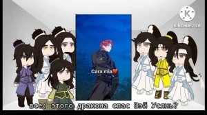 реакция mdzs Вэй Усянь это Кейл