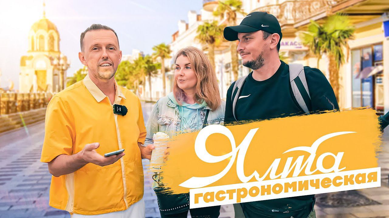 ВКУСНЕЙШИЙ КРЫМ / путешествие в ГАСТРО ЯЛТУ/ Рестораны, Фаст-фуд, доступные кафе в Ялте смотреть онлайн