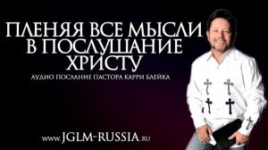 Пленяя все мысли в послушание Христу.  Карри Блейк. аудио проповедь