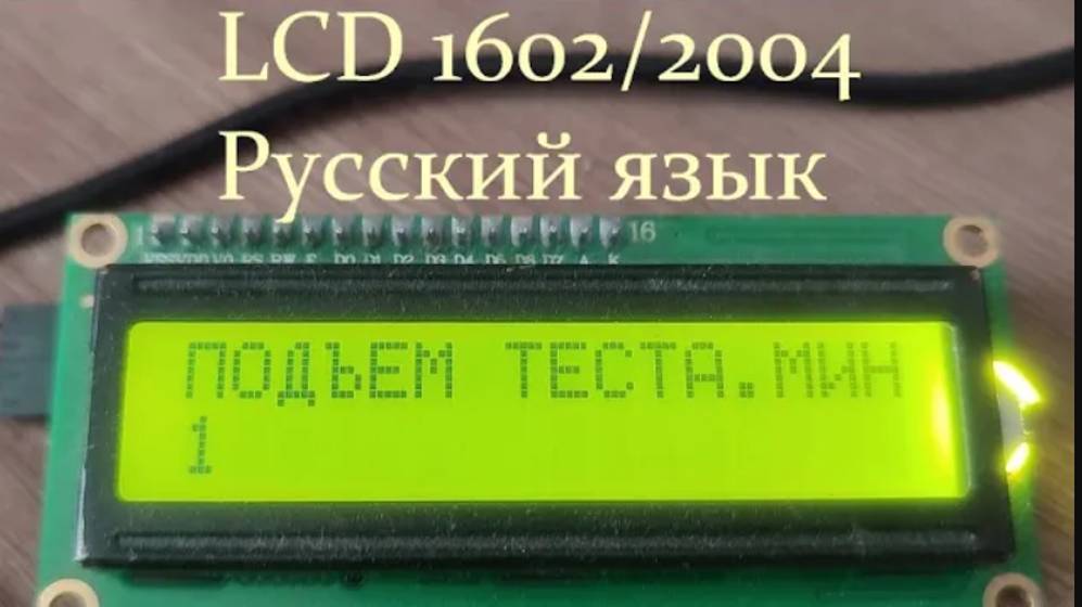 Русский язык на дисплее 1602 2004 смотреть онлайн