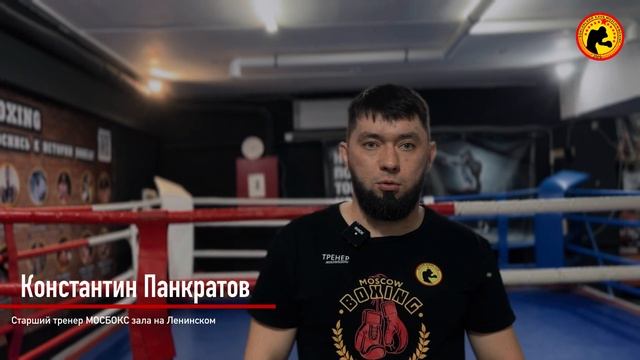Тренер Константин Панкратов #boxing #ленинскийпроспект #мосбокс #бокс #москва #moscowboxing смотреть онлайн