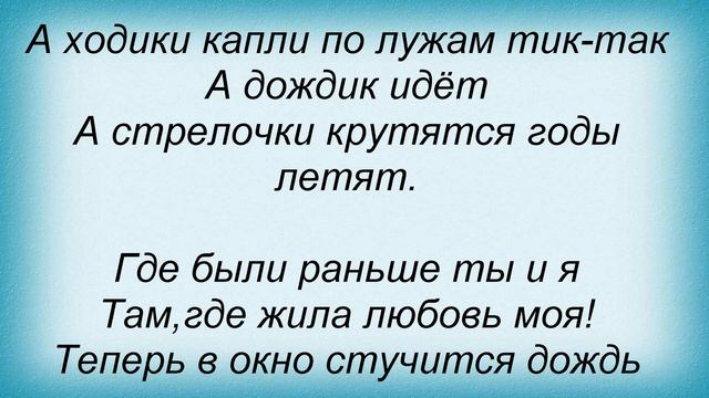 Слова песни Татьяна Чубарова - А дождик идет