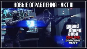 GTA Online: Финал ограблений Судный День - Идеальная концовка для ГПМ