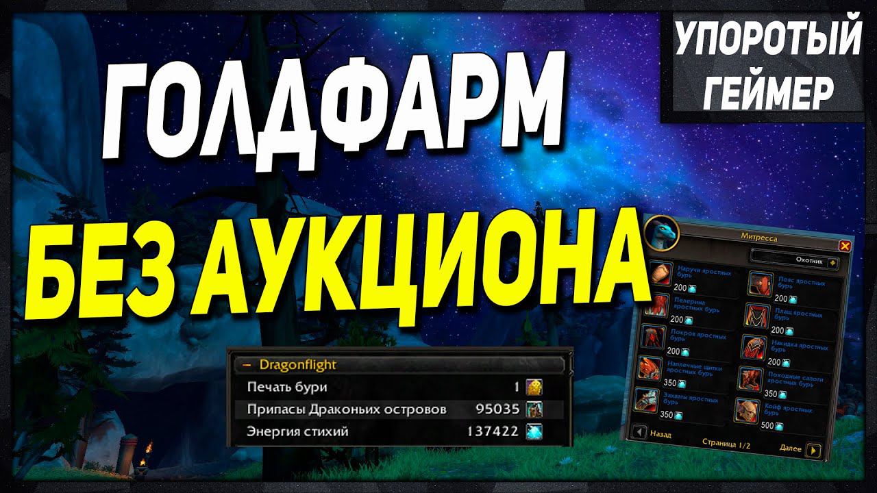 ГОЛДфарм без АУКЦИОНА в 10.0.7! [WoW] [Dragonflight] смотреть онлайн