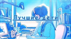 Лучшие дети?Саблиминал